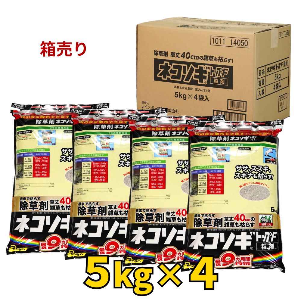 ネコソギトップF 20kg (5kg×4) 除草剤 顆粒 レインボー薬品