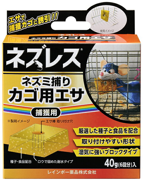 ネズレス ネズミ捕りカゴ用エサ 40g×20個 レインボー薬品【取寄商品】