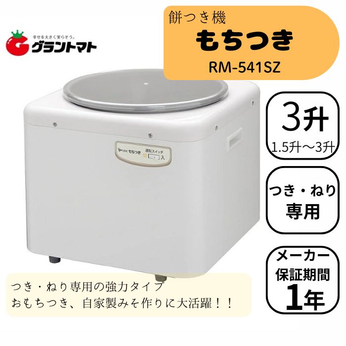 餅つき機 3升 つき ねり専用 RM-541SZ エムケー精工 餅つき器 大容量 業務用 祭り イベント みそ豆ねり..