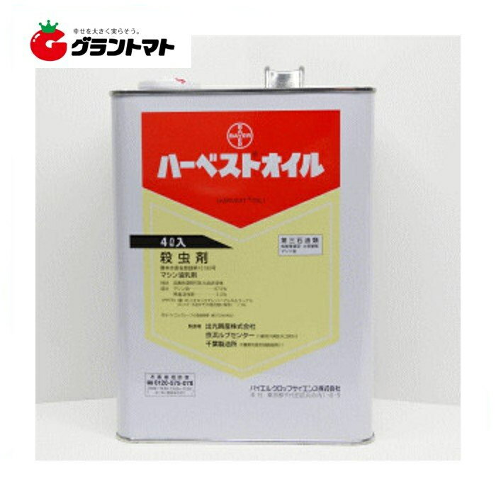 ハーベストオイル 4L 樹木の殺虫剤 マシン油乳剤 農薬 バイエルクロップサイエンス【取寄商品】