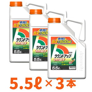 【20日20時〜最大500円OFFクーポン】箱売り ラウンドアップマックスロード5.5L 3本入り 【有効期限2028年10月】 高吸収・高浸透な茎葉除草剤 希釈タイプ 農薬 日産化学