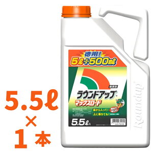【20日20時〜最大500円OFFクーポン】ラウンドアップマックスロード5.5L 【期限2028年10月】 高吸収・高浸透な茎葉除草剤 農薬 日産化学