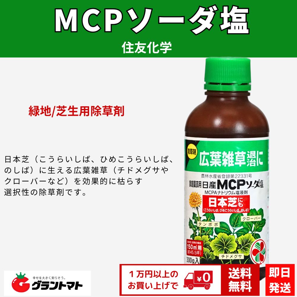 MCPソーダ塩 300g住友化学園芸