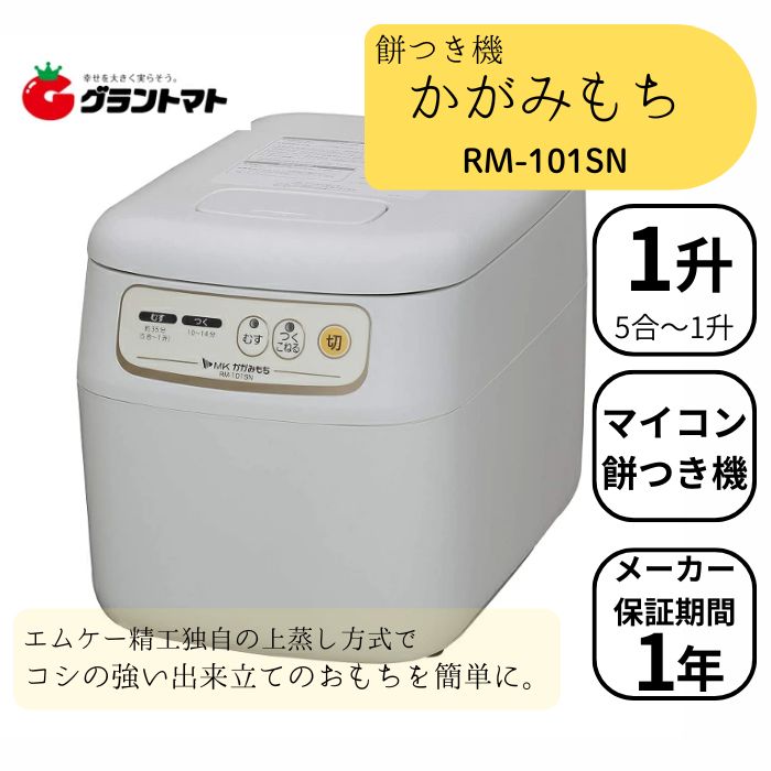 餅つき機 1升 マイコン式 かがみもち RM-101SN エムケー精工 餅つき器 全自動 餅つき器 家庭用 雑煮 大..
