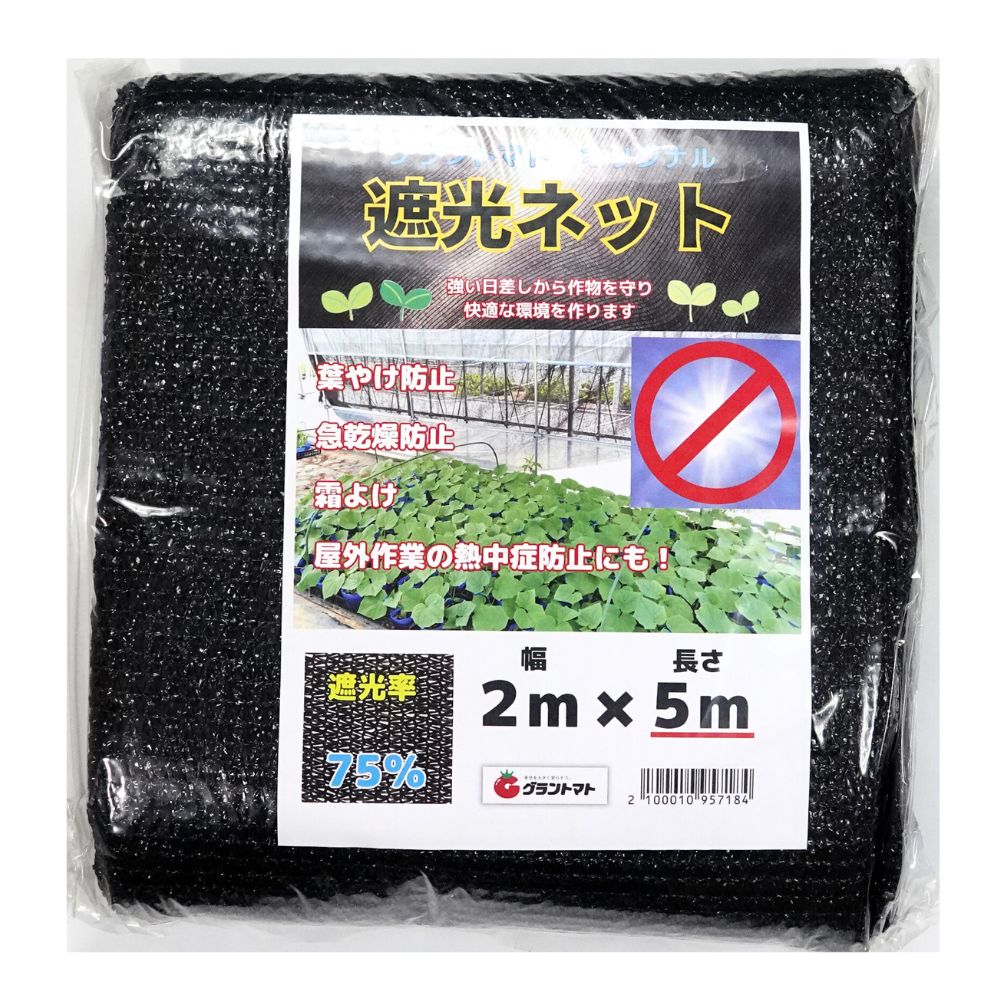 遮光ネット75％　2m×5m【日よけ　ビニールハウス　園芸　畑　家庭菜園　ガーデニング】【サイズ】2m×5m　【遮光率】75％・強い日差しから大切な作物や花を守ります。