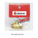 マラソン期間中P2倍 ボールコック 10 噴霧器用継手