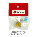 異径金具オス*メス8.5*10 FxF 噴霧器用継手