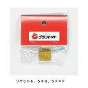 マラソン期間中P2倍 ソケット 8.5*8.5 F*F 噴霧器用継手