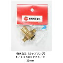 吸水女芯 1/2 13Φ×PF1/2 ポンプ用継手
