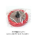 マラソン期間中P2倍 PP円盤ストレナー 1/2 13Φ PF3/4 フィルター