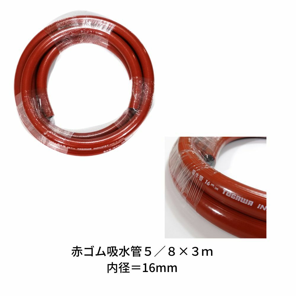 クーポン利用でMAX1,000円OFF 赤ゴム吸水管　5/8×3m
