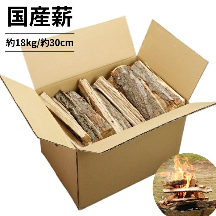 薪 国産 約18kg 32cm前後キャンプ 焚火 薪ストーブ【送料無料】【グラントマトオリジナル】