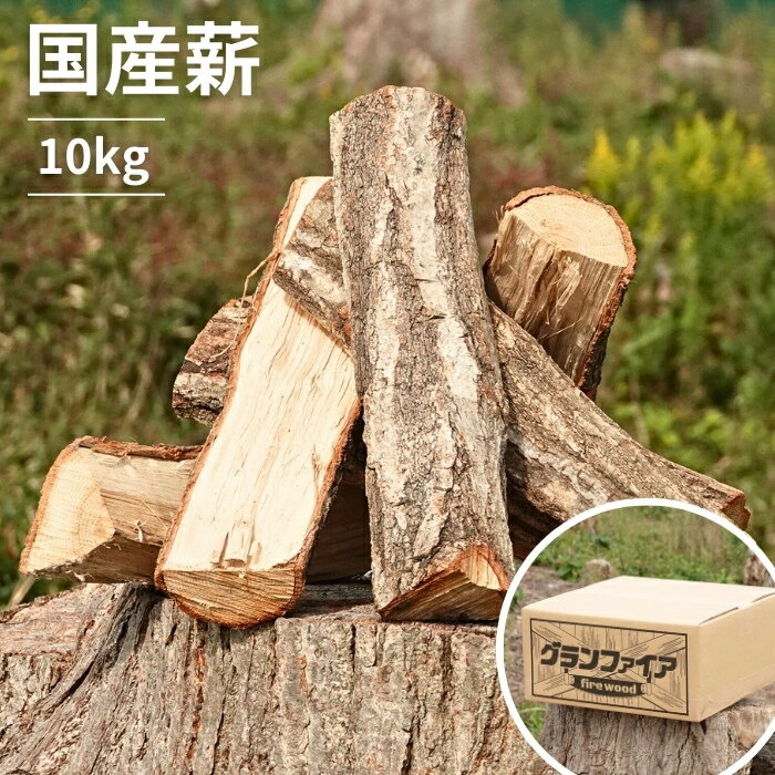 薪 10kg（5kg×2） キャンプ 焚火 アウトドア グランファイアの薪 薪ストーブ【送料無料】