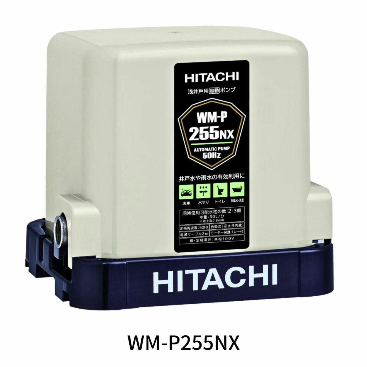 浅井戸用自動ポンプ WM-P255NX 3ヶ所同時給水できる30Lタイプ 日立（50Hz東日本）