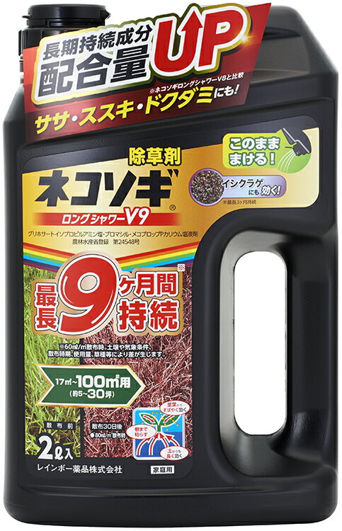 ネコソギロングシャワーV9 2Lレインボー薬品 園芸