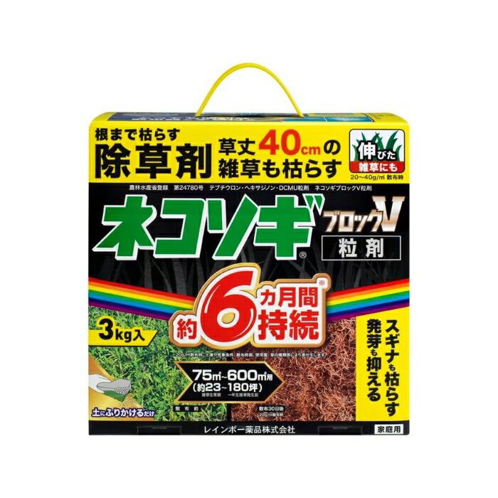 ネコソギブロックV粒剤 3kg 長期間雑草を生やさない粒状除草剤 非農耕地用 レインボー薬品