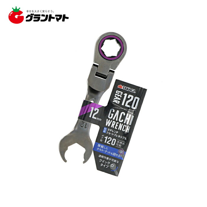 楽天SS期間中P2倍！ TAKAGI　ガチレンチショートフレキシブル　12mm 高儀