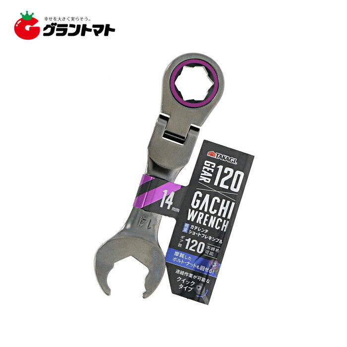 乐天商城 - 【在庫限りアウトレット】TAKAGI ガチレンチショートフレキシブル 14mm 高儀