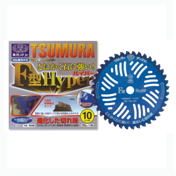 ツムラF型ハイパー チップソー 255mm×40P 刈払機用替刃 津村
