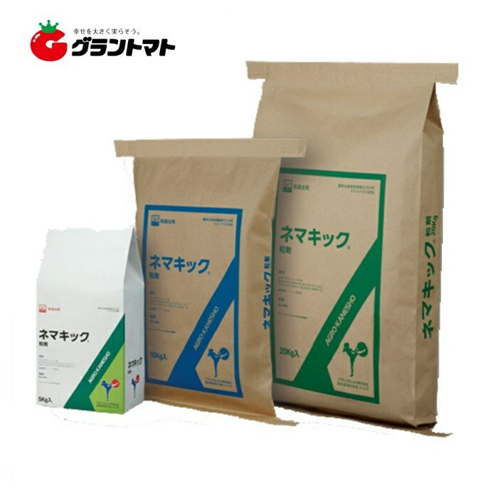 ネマキック粒剤 5kg×4袋 対センチュウ土壌殺虫剤 農薬 アグロカネショウ【取寄商品】