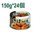 さばみそ煮 150g×24缶 TOMINAGA 鯖缶 鯖 味噌煮 【送料無料】