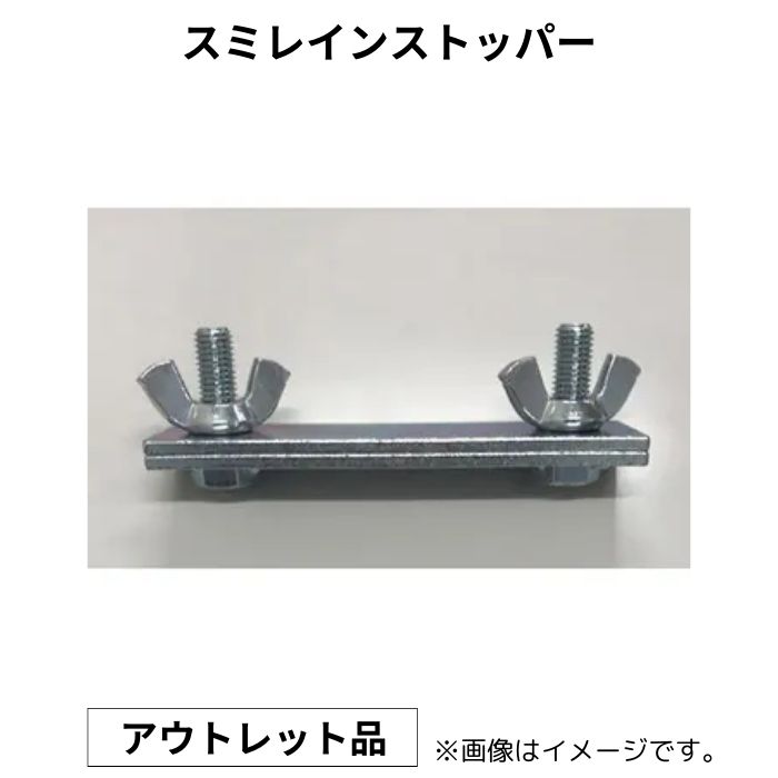 【訳アリ品】スミレインストッパー