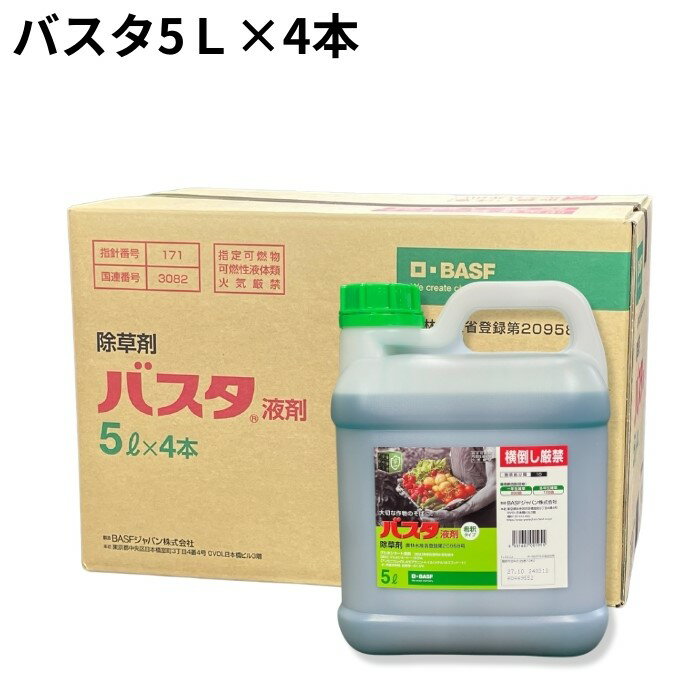 ＼ポイント10倍 1月9日20時〜1月16日1時限定／バスタ液剤 5L 除草剤 液体 箱売り4本いり 茎葉浸透除草剤 BASF【期限2027年10月】 エントリーでP10倍