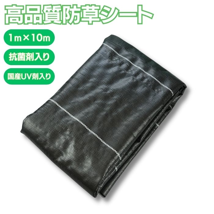 高品質防草シート 1m×10m 抗菌剤入りで防カビ 国産UV剤入 高耐久4?6年