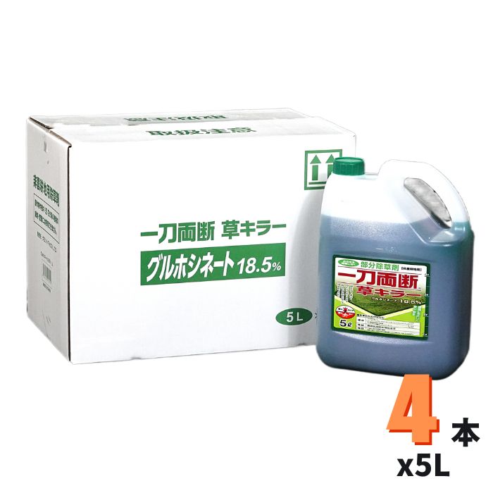 一刀両断草キラー 5L×4本 グルホシネート 18.5％ 非農耕地用 除草剤