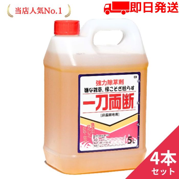 一刀両断 5L 4本 除草剤 希釈タイプ 非農耕地用 グリホサート41%入り【期間限定特価!!】