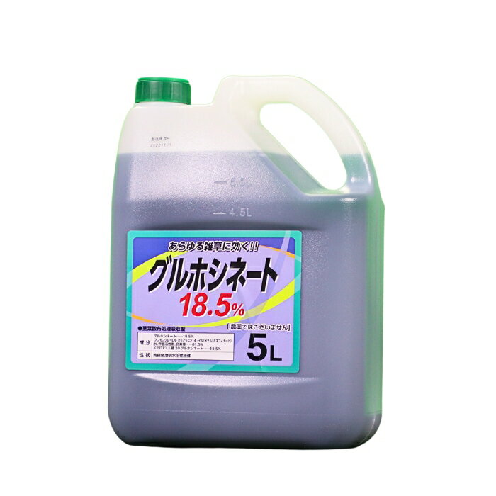 グルホシネート18.5　5L グルホシネート 18.5％ 非農耕地用 除草剤 1