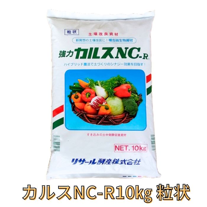 【5/2入荷予定】カルス NC-R 10kg 粒状 リサール酵産