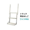 【在庫有り】トラック用 荷台はしご ワイドPRO 450mm×800mm2段 手すり付き 荷台 ステップ トラック シンセイ 労働安全衛生規則改正対応