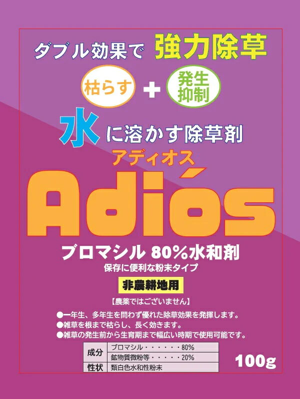 ブロマシル80％除草剤 アディオス100g水和剤【非農地用 送料無料 メール便5点まで】