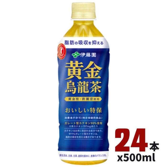 【送料無料】 伊藤園 黄金 烏龍茶 500ml PET 24本1ケース トクホ 特定保健用食品 ウーロン茶 黄金桂 鉄観音