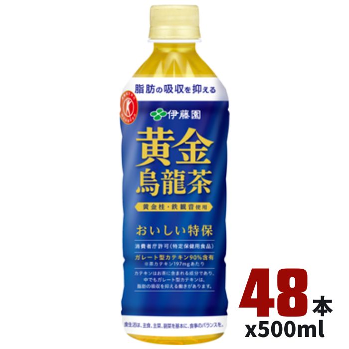 【送料無料】 伊藤園 黄金 烏龍茶 500ml PET 24本*2ケース トクホ 特定保健用食品 ウーロン茶 黄金桂 鉄観音