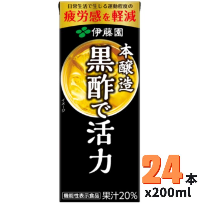 黒酢で活力 紙パック 200ml×24本ケース 伊藤園 【機能性表示食品】