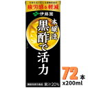 黒酢で活力 紙パック 200ml×24本*3ケース 伊藤園 【機能性表示食品】