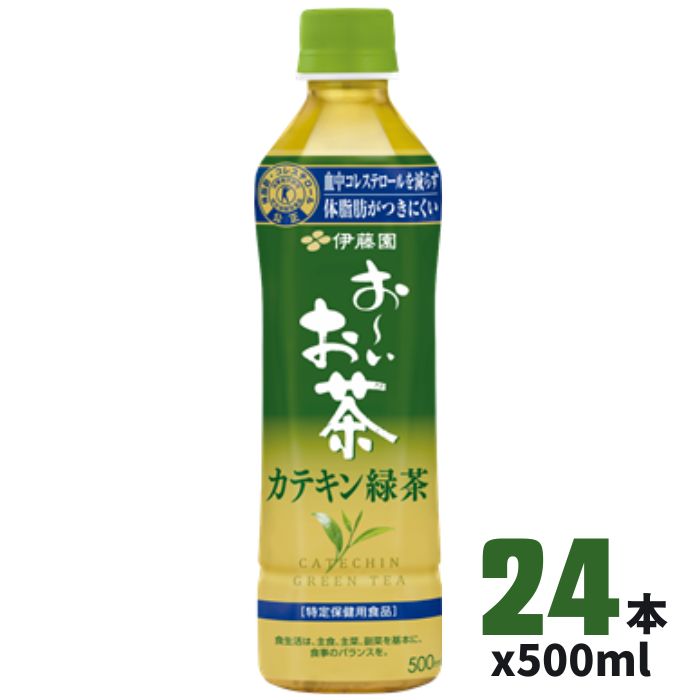 お～いお茶 カテキン緑茶 PET 500ml 茶葉から抽出した茶カテキンを197mg含有（※）し、「血中コレステロールを減らす」「脂肪の吸収を抑え体脂肪がつきにくい」の2つの働きをもつ特定保健用食品の緑茶飲料です。食事と一緒にお楽しみいただけるよう、苦渋みを抑えて継続して飲用いただけるおいしさに仕上げました。 ※　1本(500ml)当たり ■関与成分：茶カテキン197mg（500ml当たり） ■許可表示：本品は茶カテキンを含みますので、食事の脂肪の吸収を抑えて排出を増加させ、体に脂肪がつきにくいのが特長です。また、本品はコレステロールの吸収をおだやかにする茶カテキンの働きにより、血清コレステロール、特にLDL（悪玉）コレステロールを減らすのが特長です。体脂肪が多めの方やコレステロールが高めの方に適しています。 ■1日当たりの摂取目安量：1日2本、食事の際に1本を目安にお飲みください。 摂取上の注意：多量に摂取することにより、疾病が治癒したり、より健康が増進できるものではありません。 食生活は、主食、主菜、副菜を基本に、食事のバランスを。