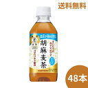 サントリー 胡麻麦茶 350ml×48本 箱売