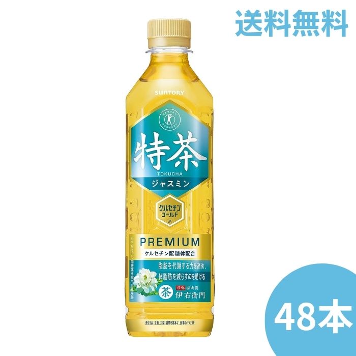 【2ケース送料無料】サントリー 特茶ジャスミン 500ml 48本セット ジャスミン茶 伊右衛門