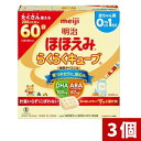 明治 ほほえみ らくらくキューブ 1,620g 27g 60袋 3個セット【~1歳頃 固形タイプ 粉ミルク】