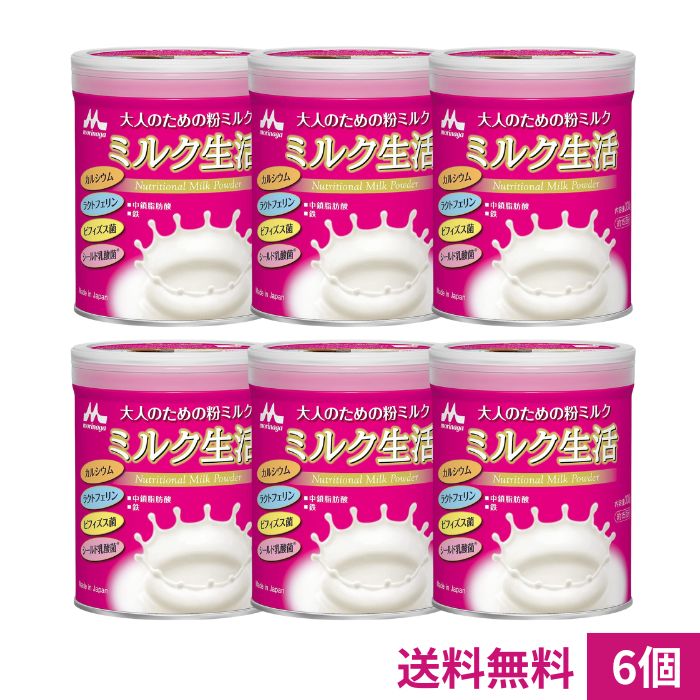 大人のための粉ミルク ミルク生活300g*6個 栄養補助食品【送料無料】