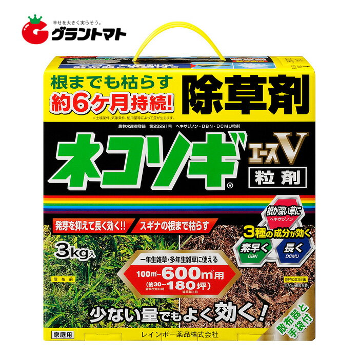 ネコソギエースV粒剤 3kg 長期間雑草を生やさない粒状 除草剤 顆粒 非農耕地用 レインボー薬品