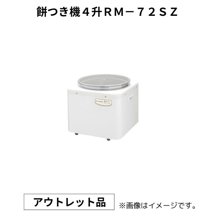 【訳アリ品】餅つき機　つく専　4升RM－72SZ