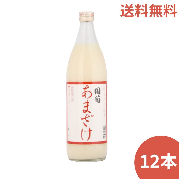 国菊 あまざけ 甘酒 985g 12本入 無添加