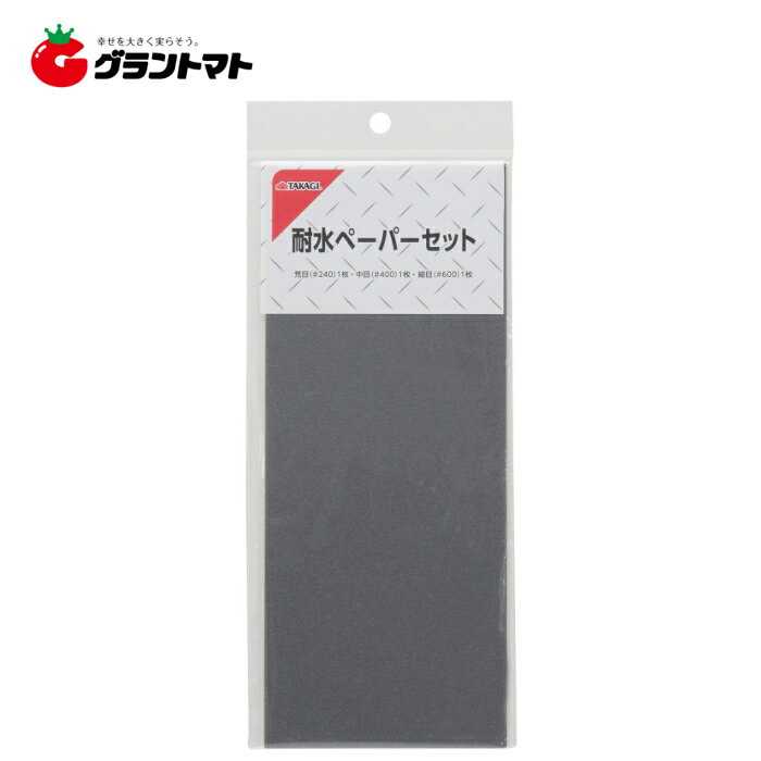 樂天商城 - TAKAGI　　耐水ペーパーセット高儀【取寄商品】