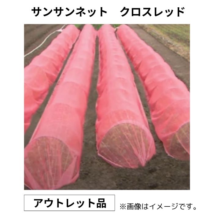 【訳アリ品】サンサンネット クロスレッド 180cm×100m 0.8mm目