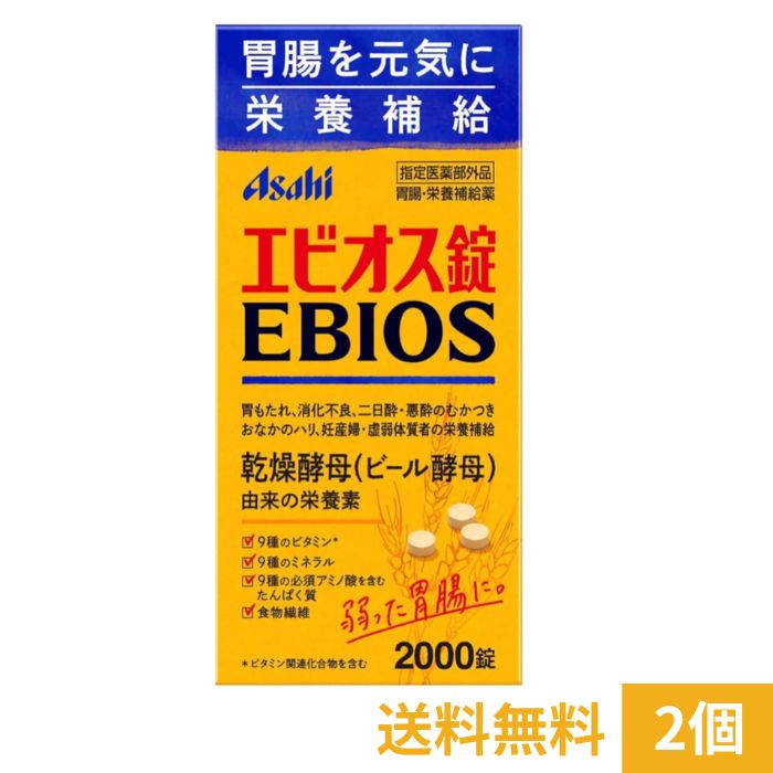 〔エビオス錠の商品詳細〕 ■胃腸が弱り始めたと感じる方に 胃がもたれやすい 消化がよくない 胃の調子がすぐれず、食欲が出ないときに ■おなかのハリが気になる方に おなかがハリやすい 胃や腹部の膨満感が気になる ■ビタミン、アミノ酸、ミネラルなど栄養素の補給に 病後や体力が低下しているときの栄養補給に ■妊産婦・授乳婦の方の栄養補給に 天然素材由来のビタミンB群、食物繊維、鉄などが補えます。 おなかの赤ちゃんの健全な発育に必要な葉酸も補えます。 〔販売名〕 エビオス錠 〔効能 効果〕 胃もたれ、消化不良、胃部・腹部膨満感 、食べすぎ、飲みすぎ、胸やけ、胸つかえ、 はきけ（むかつき、二日酔・ 悪酔のむかつき、悪心）、嘔吐、 胃弱、食欲不振（食欲減退） 、栄養補給、栄養障害 、妊産婦・授乳婦・虚弱体質者の栄養補給 〔用法 用量〕 15歳以上・・・1回10錠 11歳以上15歳未満・・・1回8錠 7歳以上11歳未満・・・1回5錠 5歳以上7歳未満・・・1回3錠 ■上記の分量を1日3回、食後に水又はぬるま湯で服用してください。 〔成分〕 1日量（30錠）中の成分 乾燥酵母・・・7125mg ■添加物として乳糖、リン酸水素カルシウム、無水ケイ酸、硬化油を含有。 ■エビオス錠は帯黄白色～微黄褐色で酵母特有のにおいと味を有する錠剤です。 ※本製剤は天然素材由来のため、味・色・においに多少の変動がある場合もありますが、服用に差し支えありません。 〔栄養成分〕 1日量(30錠)あたり エネルギー・・・22.3kcal たんぱく質・・・3.9g 脂質・・・0.28g 糖質・・・0～0.10g 食物繊維・・・2.0g ナトリウム・・・2～29mgビタミンB1・・・0.72mg ビタミンB2・・・0.20mg ビタミンB6・・・0.17mg ナイアシン・・・3.1mg 葉酸・・・92μg パントテン酸・・・0.34mg イノシトール・・・26mg ビオチン・・・9.3μg コリン・・・19mg カルシウム・・・8～23mg 鉄・・・0.39mg カリウム・・・124mg マグネシウム・・・18mg リン・・・131mg 銅・・・0.02mg 亜鉛・・・0.43mg マンガン・・・0.05mg セレン・・・4.6μg リジン・・・290mg イソロイシン・・・170mg ロイシン・・・265mg メチオニン・・・61mg フェニルアラニン・・・160mg スレオニン・・・190mg トリプトファン・・・51mg バリン・・・206mg シスチン・・・36mg チロシン・・・112mg ヒスチジン・・・91mg アルギニン・・・210mg アラニン・・・254mg アスパラギン酸・・・377mg グルタミン酸・・・450mg グリシン・・・167mg プロリン・・・138mg セリン・・・201mg 総グルタチオン・・・15mg RNA・・・296mg DNA・・・9.0mg 〔注意事項〕 次の方は服用前に医師、 薬剤師又は登録販売者に相談してください。 ■医師の治療を受けている人。 次の場合は服用を中止し、医師、薬剤師又は登録販売者に相談してください。 ■1か月くらい服用しても、症状の改善が見られない場合。 〔原産国〕 日本 〔ブランド〕 エビオス錠 〔発売元、製造元、輸入元又は販売元〕 アサヒグループ食品 商品に関するお電話でのお問合せは、下記までお願いいたします。 受付時間 10：00-17：00(土・日・祝日を除く) 菓子、食品、健康食品、医薬品・指定医薬部外品、サプリメント、スキンケアなど：0120-630611 ミルク、ベビーフード、乳幼児用品専用：0120-889283 リニューアルに伴い、パッケージ・内容等予告なく変更する場合がございます。予めご了承ください。