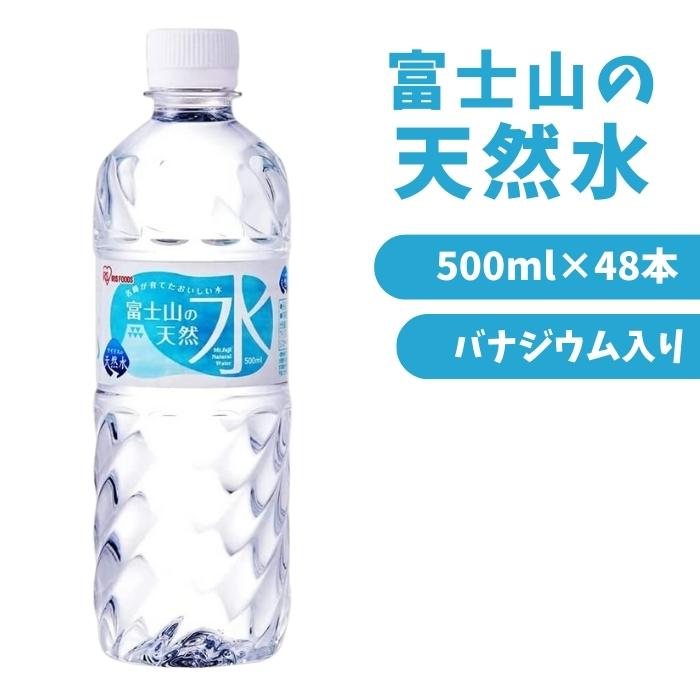 水 ミネラルウォーター 富士山の天然水 500ml×48本 500ml 国産 天然水 バナジウム アイリス アイリスオーヤマ